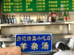 -北京清真房记小吃店