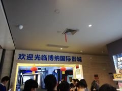 -博纳国际影城(铜锣湾激光巨幕杜比店)