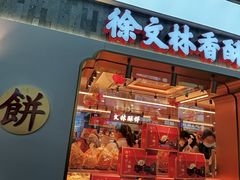 -徐文林香酥饼(桃园店)