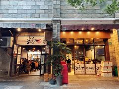 门面-粉家柳州螺蛳粉(杨宅路店)