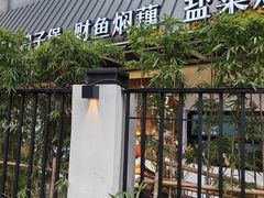 -萍豐小院·崇仁路鸭子煲