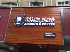 门面-Auco游咖.咖啡(凤起路店)