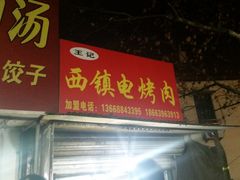 -王记西鎮电烤肉(汶上路店)