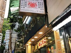 -金凤茶餐厅(湾仔店)