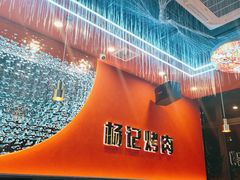 -杨记齐齐哈尔烤肉(总店)