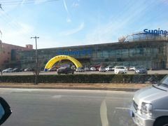 门面-苏宁易购(Suning Pro北京立水桥店)