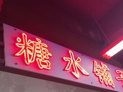 -芈重山老火锅(广州首店)