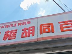 -门框胡同百年卤煮(新街口店)