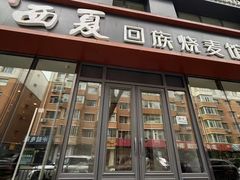 -西夏回族烧麦馆(牡丹街店)