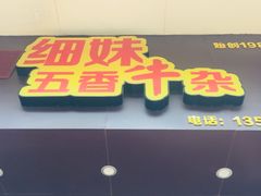 门面-细妹五香牛杂(步行街店)