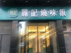 门面-魏记烧味饭