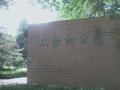 -双榆树公园