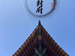 -开封府
