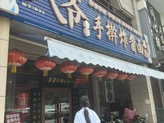 -八爷手擀炸酱面(天津总店)