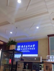 -南京医科大学友谊整形外科医院