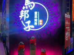 -马邦子·紫苏烤鱼(恒隆广场店)