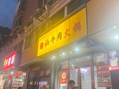 -全好食潮汕牛肉火锅(泗洲路店)