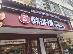 -韩香福脊骨汤锅(上杭路店)