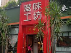 -滋味工坊中餐厅(高新区店)
