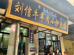 门面-刘信牛羊肉小炒泡馍(回民街店)