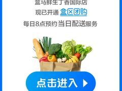 -盒马鲜生(丁香国际店)