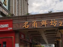 -名甬鲜坊·宁波海鲜(爱琴海店)