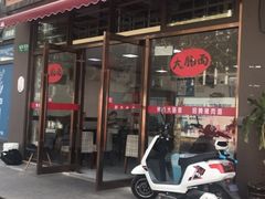 -好面道大肠面(中华路店)