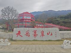 -天岳幕阜山