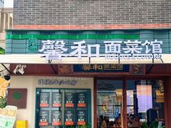 -丰盛里