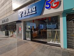 -中国电信(海岸城营业厅)