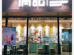 门面-满记甜品(友谊国贸城店)