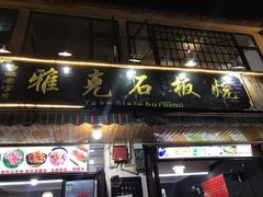 门面-老字号.雅克白族石板烧十年老店(大理古城店)