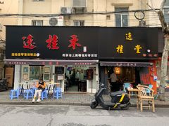 门面-逸桂禾面馆
