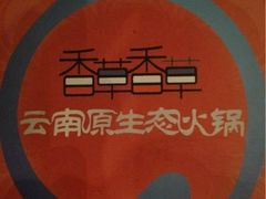 -滇釜火锅·能喝汤的火锅(车公庄店)