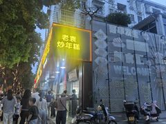-老袁炒年糕(富豪路店)