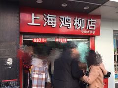 门面-上海鸡柳店(中街盛京大家庭店)