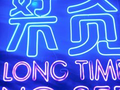 -好久不见网红乐队酒吧(鼓浪屿海底世界店)