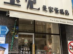 -玉见cake低糖蛋糕甜品台定制(河西店)