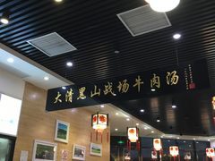 -黑山牛肉汤火锅(花城汇店)