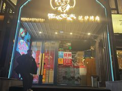 -西塔老太太泥炉烤肉(望京一店)