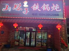 门面-山妹子铁锅炖