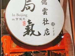 -局气烤鸭·北京菜(德云社店)