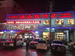 门面-瑞杰烧烤店·24小时营业(山东路店)