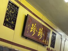 -珍珍小食店(西华路店)