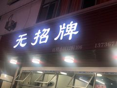 门面-无招牌
