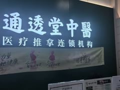 -通透堂中医·精准推拿(万科云城分院)