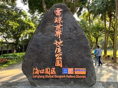 -海口火山口国家地质公园