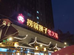 门面-捞锅坝子老火锅(汽博中心店)