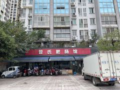 门面-曾氏肥肠馆(凯瑞雅居店)