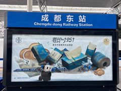 -成都东站